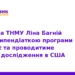 Ліна Багній здобула стипендію Fulbright для досліджень у США