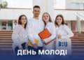 Міжнародний день молоді: свято енергії та нових можливостей