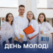 Міжнародний день молоді: свято енергії та нових можливостей