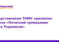 Почесні громадяни Тернополя: відзнаки для представників ТНМУ