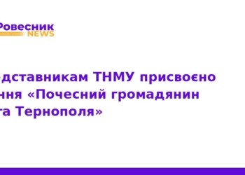 Почесні громадяни Тернополя: відзнаки для представників ТНМУ
