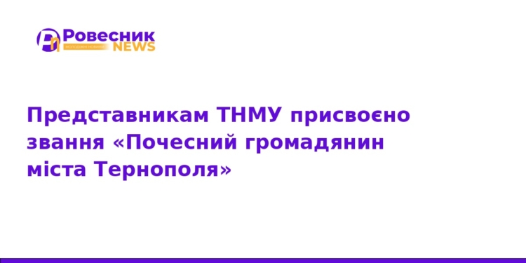 Почесні громадяни Тернополя: відзнаки для представників ТНМУ