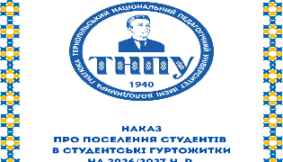 Поселення у гуртожитки ТНПУ 2026: графік та правила