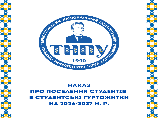 Поселення у гуртожитки ТНПУ 2026: графік та правила
