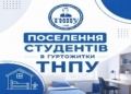 Поселення в гуртожитки ТНПУ