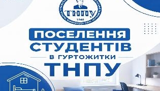 Поселення в гуртожитки ТНПУ