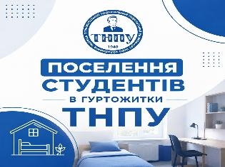 Поселення в гуртожитки ТНПУ