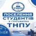 Поселення в гуртожитки ТНПУ