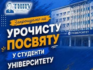 Посвята у студенти ТНПУ 2026: дата та деталі свята