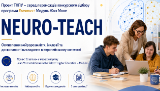 Проєкт ТНПУ переміг у програмі Erasmus+ Модуль Жан Моне