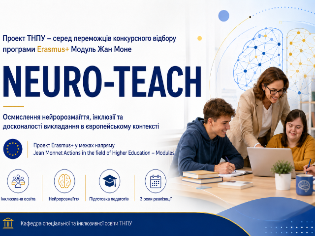 Проєкт ТНПУ переміг у програмі Erasmus+ Модуль Жан Моне