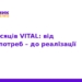 Проєкт VITAL: пів року трансформації вищої освіти
