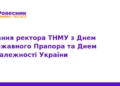Ректор ТНМУ привітав з Днем Незалежності України