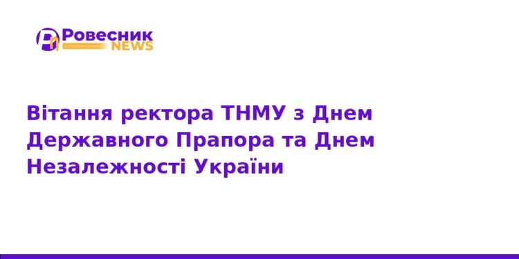 Ректор ТНМУ привітав з Днем Незалежності України