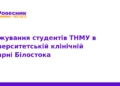 Стажування студентів ТНМУ у клініці Білостока