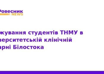 Стажування студентів ТНМУ у клініці Білостока