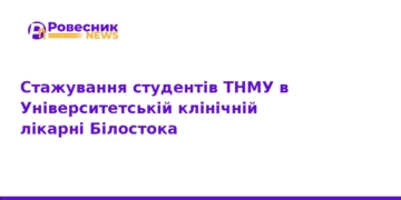 Стажування студентів ТНМУ у клініці Білостока
