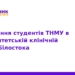 Стажування студентів ТНМУ у клініці Білостока