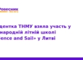 Студентка ТНМУ підкорила міжнародну школу в Литві
