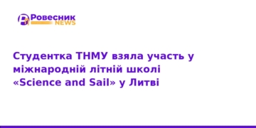 Студентка ТНМУ підкорила міжнародну школу в Литві