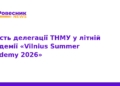 Студенти ТНМУ на Vilnius Summer Academy 2026