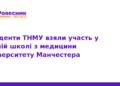 Студенти ТНМУ пройшли навчання в Університеті Манчестера