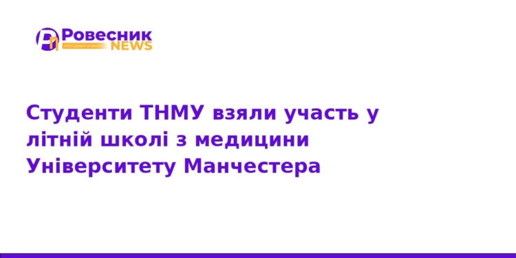 Студенти ТНМУ пройшли навчання в Університеті Манчестера