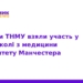 Студенти ТНМУ пройшли навчання в Університеті Манчестера