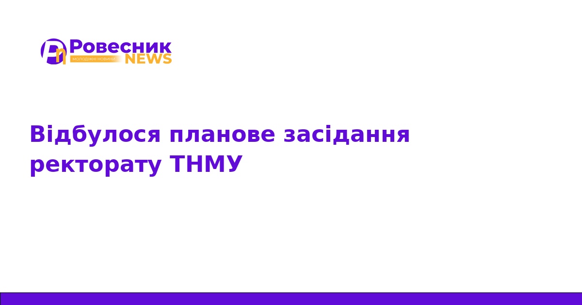 ТНМУ готується до нового навчального року: підсумки ректорату