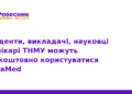ТНМУ надає безкоштовний доступ до платформи DynaMed