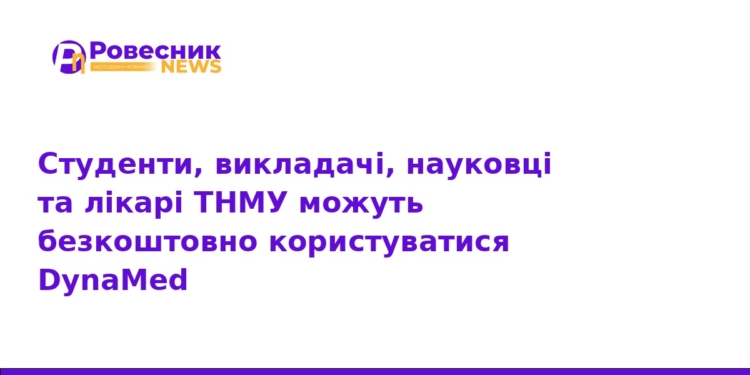 ТНМУ надає безкоштовний доступ до платформи DynaMed