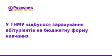 ТНМУ оголосив результати зарахування на бюджет 2026