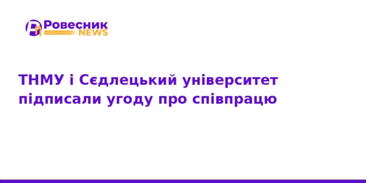 ТНМУ та Сєдлецький університет: нова угода про співпрацю