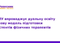 ТНМУ впроваджує дуальну освіту для фізичних терапевтів
