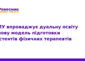 ТНМУ впроваджує дуальну освіту для фізичних терапевтів
