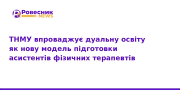 ТНМУ впроваджує дуальну освіту для фізичних терапевтів