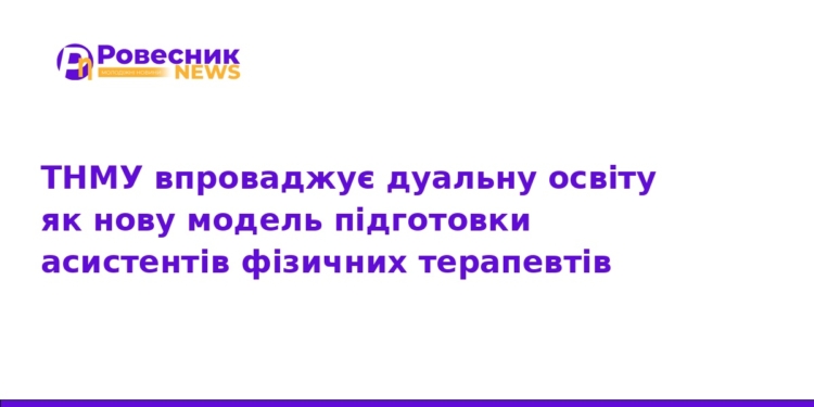 ТНМУ впроваджує дуальну освіту для фізичних терапевтів