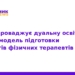 ТНМУ впроваджує дуальну освіту для фізичних терапевтів