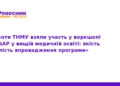 ТНМУ впроваджує програму mhGAP у медичну освіту