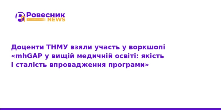 ТНМУ впроваджує програму mhGAP у медичну освіту