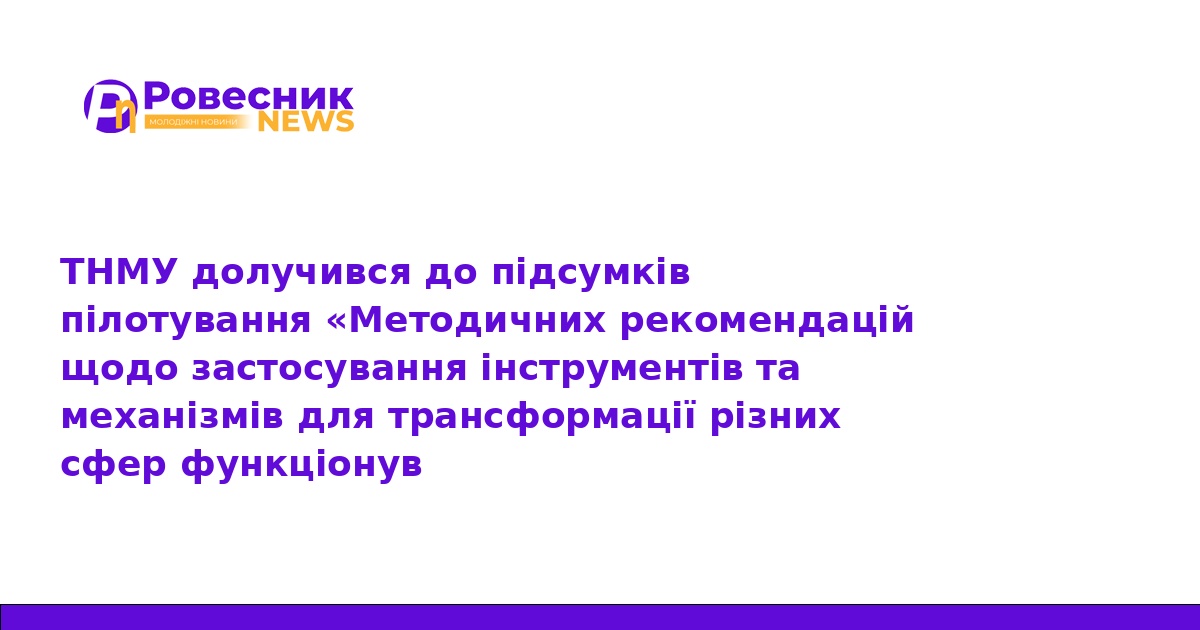 ТНМУ впроваджує стандарти доброчесності в освіті