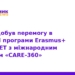 ТНМУ виграв грант Erasmus+ на проєкт CARE-360