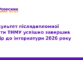 ТНМУ завершив набір інтернів на 2026 рік: підсумки