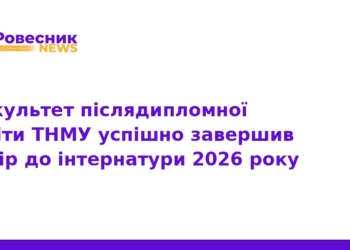 ТНМУ завершив набір інтернів на 2026 рік: підсумки