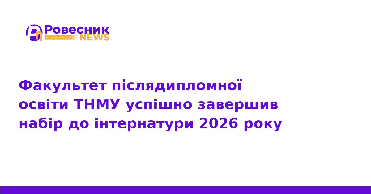 ТНМУ завершив набір інтернів на 2026 рік: підсумки
