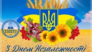 ТНПУ святкує 35-річчя незалежності України