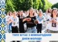 ТНПУ вітає студентів з Міжнародним днем молоді