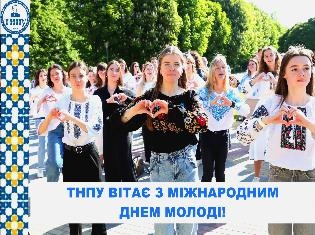 ТНПУ вітає студентів з Міжнародним днем молоді