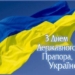 ТНПУ вітає українців з Днем Державного Прапора