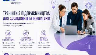 Тренінги з підприємництва для науковців ТНПУ: як долучитися